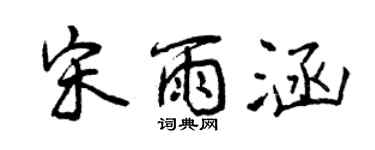 曾慶福宋雨涵行書個性簽名怎么寫