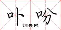 田英章卟吩楷書怎么寫