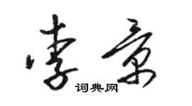 駱恆光李景草書個性簽名怎么寫