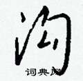 嫏草書怎么寫好看_嫏硬筆草書書法_嫏鋼筆草書字帖