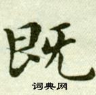 吳玉如在臨樂毅論中寫的既