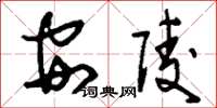 劉少英安陵草書怎么寫