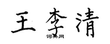 何伯昌王李清楷書個性簽名怎么寫