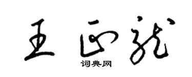 梁錦英王正龍草書個性簽名怎么寫