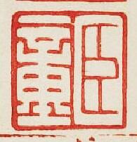 “巨童”篆刻印章