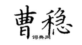 丁謙曹穩楷書個性簽名怎么寫