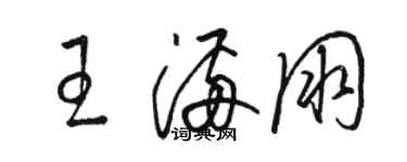 駱恆光王滿朋草書個性簽名怎么寫