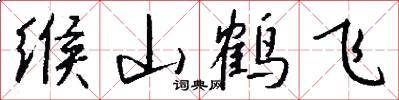 緱山鶴飛怎么寫好看