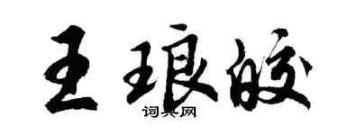 胡問遂王琅皎行書個性簽名怎么寫