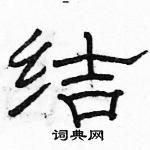 駱恆光寫的硬筆隸書結