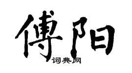 翁闓運傅陽楷書個性簽名怎么寫