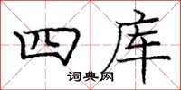 龐中華四庫楷書怎么寫