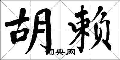 翁闓運胡賴楷書怎么寫