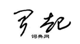 朱錫榮聞起草書個性簽名怎么寫