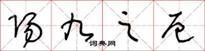 王冬齡陽九之厄草書怎么寫