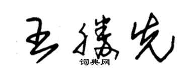 朱錫榮王勝先草書個性簽名怎么寫