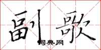 黃華生副歌楷書怎么寫