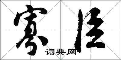 胡問遂寡臣行書怎么寫