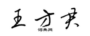 梁錦英王方君草書個性簽名怎么寫