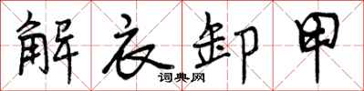 曾慶福解衣卸甲行書怎么寫