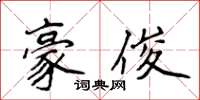 侯登峰豪俊楷書怎么寫