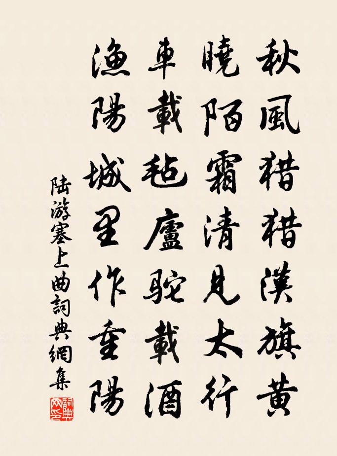 陸游塞上曲書法作品欣賞