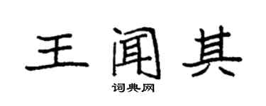 袁強王聞其楷書個性簽名怎么寫