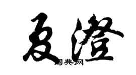 胡問遂夏澄行書個性簽名怎么寫