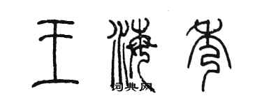 陳墨王海秀篆書個性簽名怎么寫