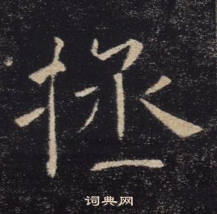 褚遂良雁塔聖教序中拯的寫法