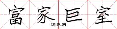 袁強富家巨室楷書怎么寫