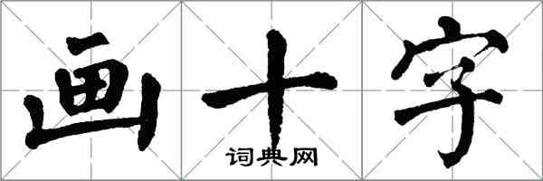 翁闓運畫十字楷書怎么寫