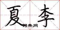 荊霄鵬夏李楷書怎么寫