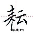 田英章寫的硬筆楷書耘