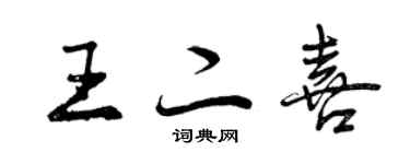 曾慶福王二喜行書個性簽名怎么寫