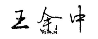 曾慶福王余中行書個性簽名怎么寫