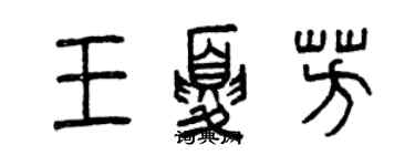 曾慶福王夏芳篆書個性簽名怎么寫