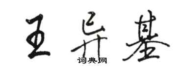 駱恆光王異基行書個性簽名怎么寫