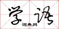 王冬齡學語草書怎么寫