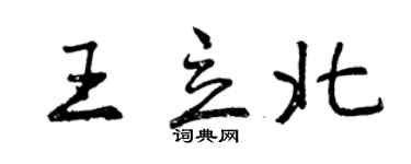 曾慶福王立北行書個性簽名怎么寫