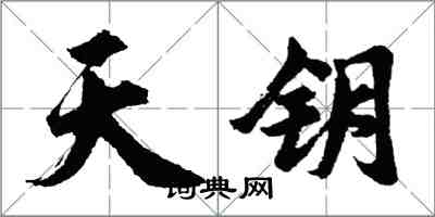 胡問遂天鑰行書怎么寫