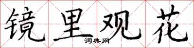 丁謙鏡里觀花楷書怎么寫