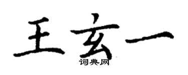 丁謙王玄一楷書個性簽名怎么寫