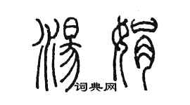 陳墨湯娟篆書個性簽名怎么寫