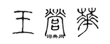 陳聲遠王營華篆書個性簽名怎么寫