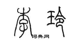 陳墨李玲篆書個性簽名怎么寫