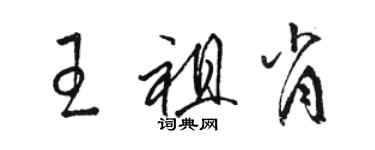 駱恆光王祖肖草書個性簽名怎么寫