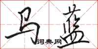 駱恆光馬藍行書怎么寫