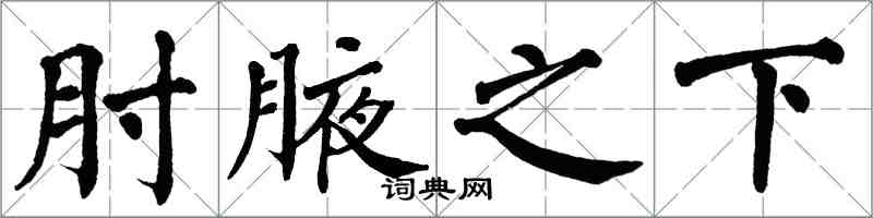 翁闓運肘腋之下楷書怎么寫