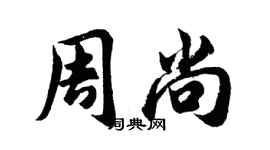 胡問遂周尚行書個性簽名怎么寫